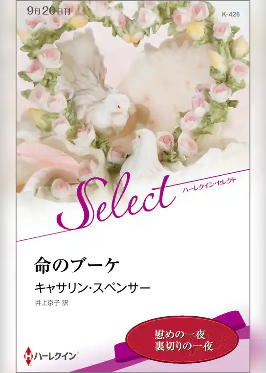 命のブーケ【ハーレクイン・セレクト版】