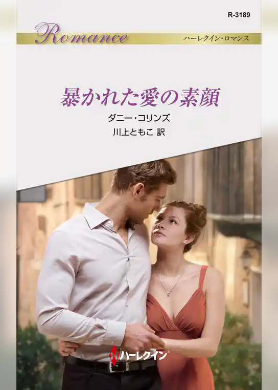 暴かれた愛の素顔