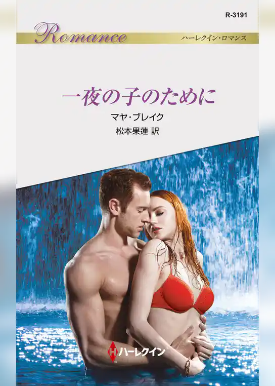 一夜の子のために