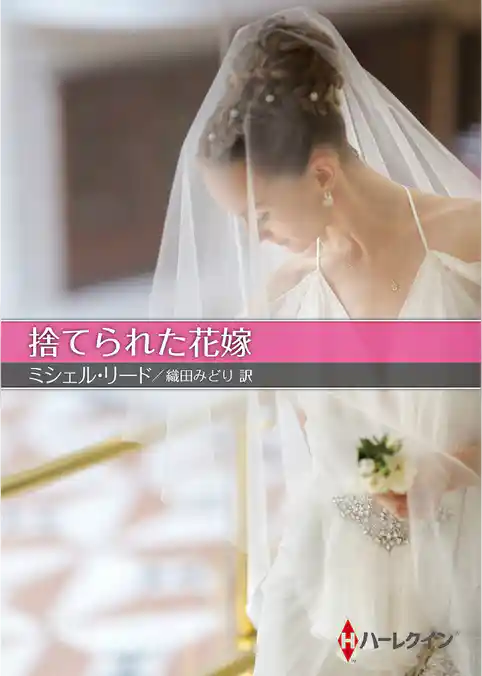 捨てられた花嫁【ハーレクインSP文庫版】