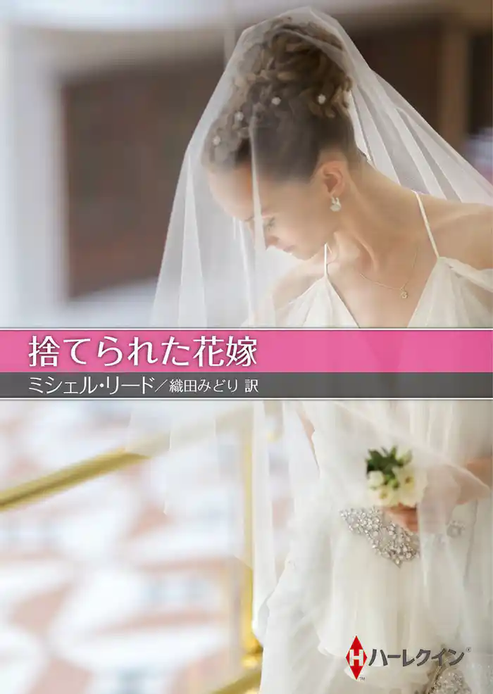 捨てられた花嫁【ハーレクインSP文庫版】
