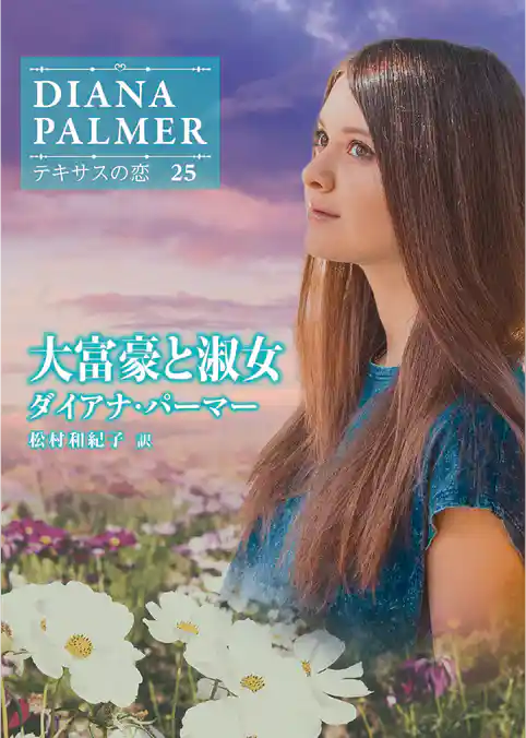 大富豪と淑女【ハーレクインＳＰ文庫版】