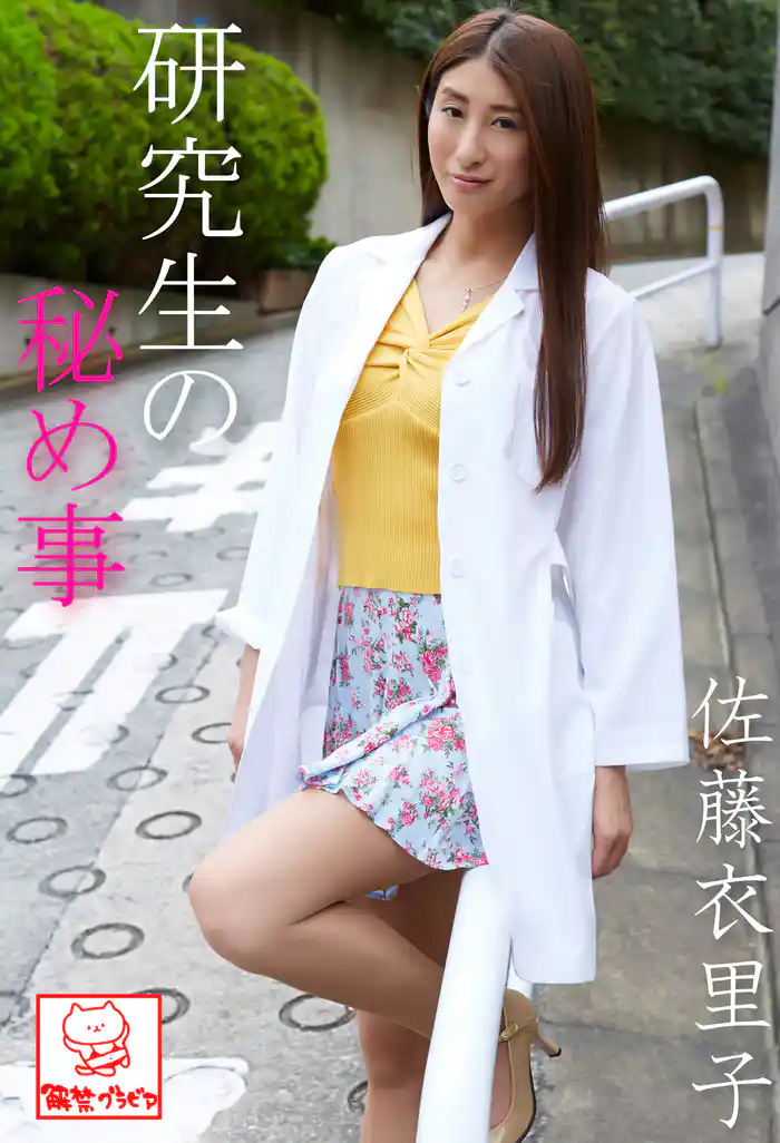 研究生の秘め事　佐藤衣里子※直筆サインコメント付き