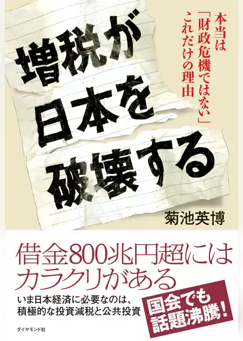 増税が日本を破壊する