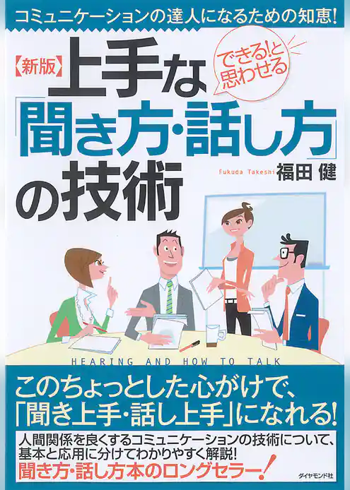 新版　上手な「聞き方・話し方」の技術