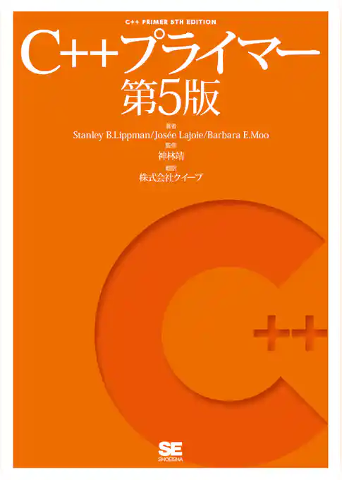 C++プライマー 第5版