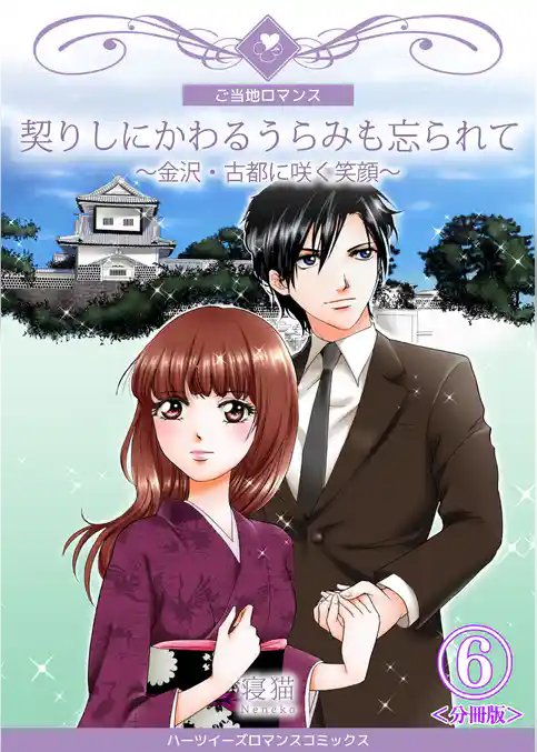 契りしにかわるうらみも忘られて～金沢・古都に咲く笑顔～【分冊版】