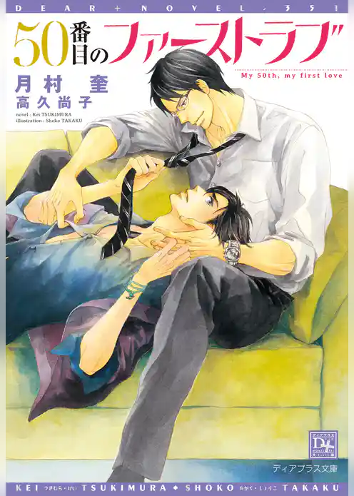 ５０番目のファーストラブ