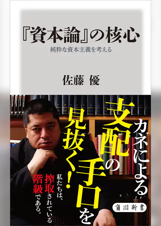 『資本論』の核心　純粋な資本主義を考える