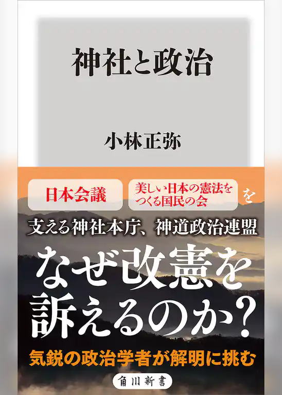 神社と政治