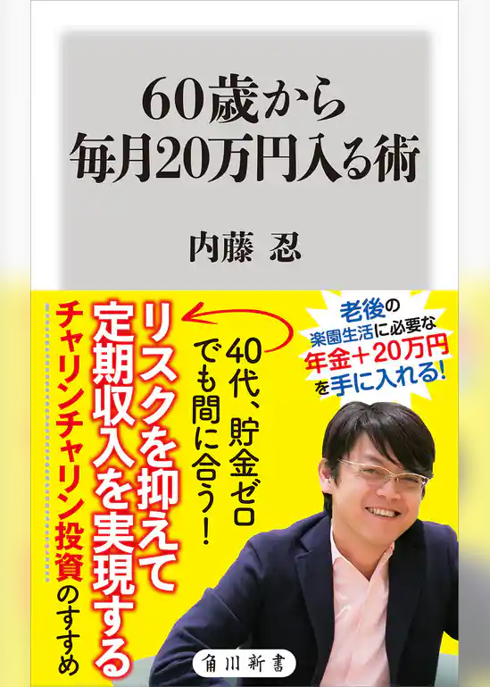 60歳から毎月20万円入る術