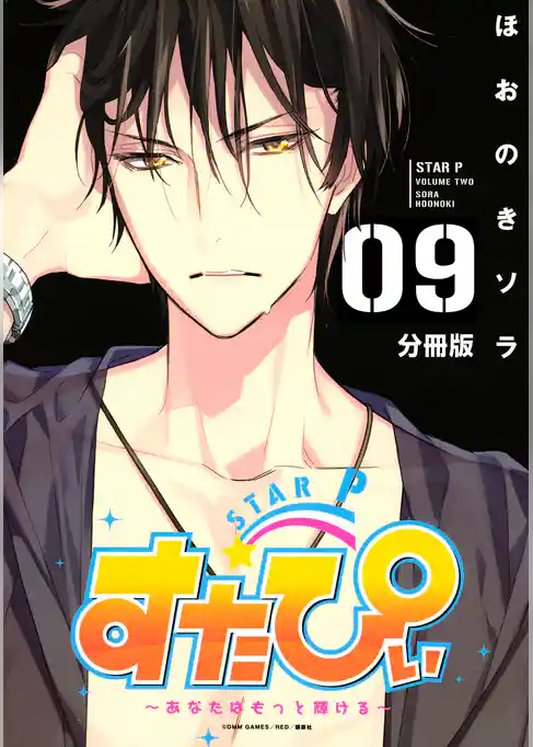 すたぴぃ～あなたはもっと輝ける～　分冊版