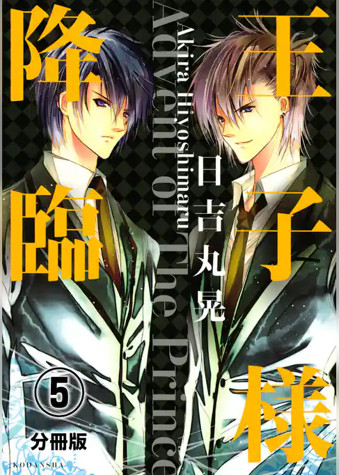 王子様降臨　分冊版