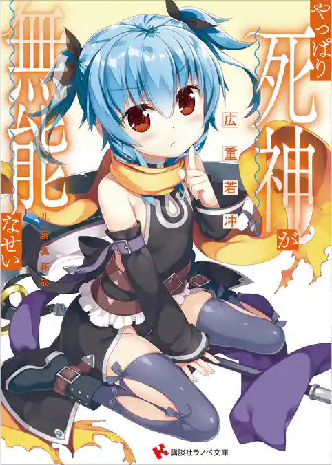 やっぱり死神が無能なせい