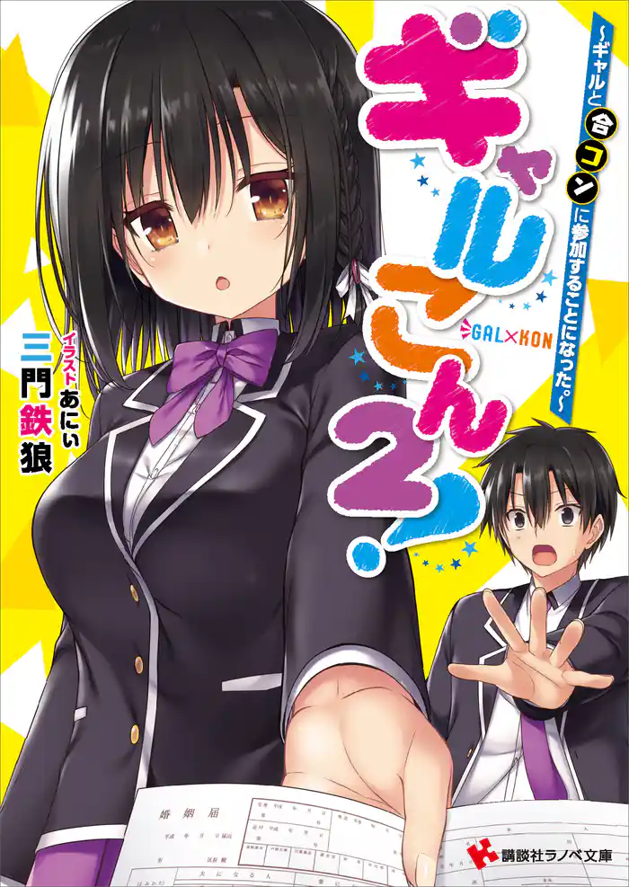 ギャルこん2! ギャルと合コンに参加することになった。