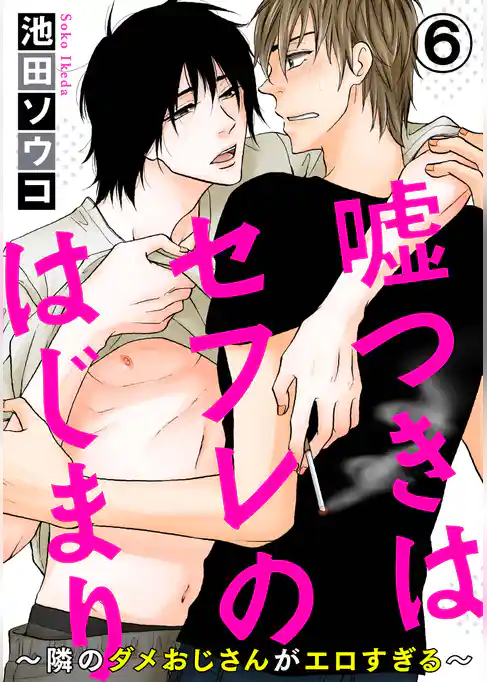 嘘つきはセフレのはじまり～隣のダメおじさんがエロすぎる～