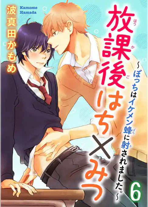 放課後はち×みつ～ぼっちはイケメン蜂に射されました。～