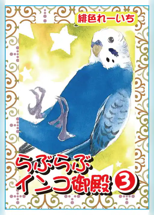 らぶらぶインコ御殿【分冊版】