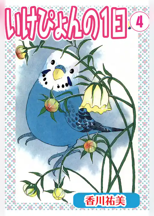 いけぴょんの１日【分冊版】