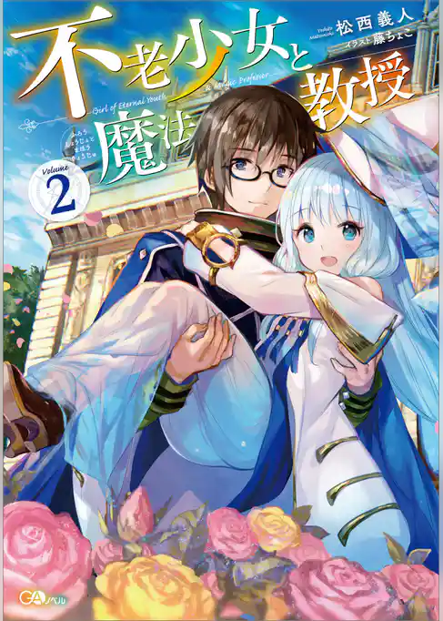 不老少女と魔法教授