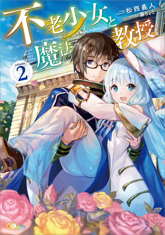不老少女と魔法教授2