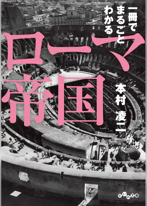 一冊でまるごとわかるローマ帝国