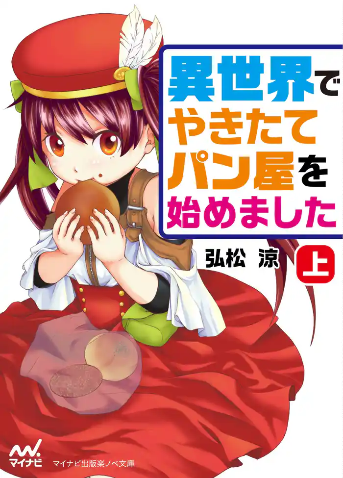 異世界でやきたてパン屋を始めました 上巻