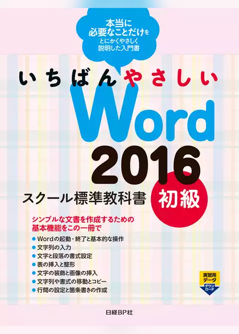 いちばんやさしい Word 2016 スクール標準教科書　初級