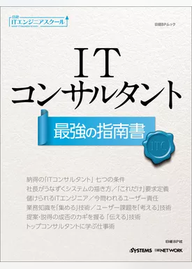 日経ITエンジニアスクール ITコンサルタント 最強の指南書