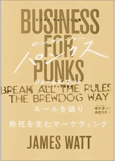 ビジネス・フォー・パンクス