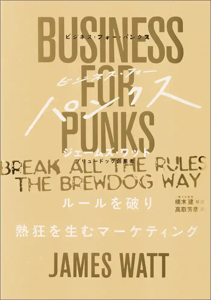 ビジネス・フォー・パンクス ルールを破り熱狂を生むマーケティング