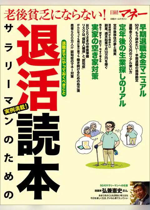 老後貧乏にならない！ サラリーマンのための退活読本