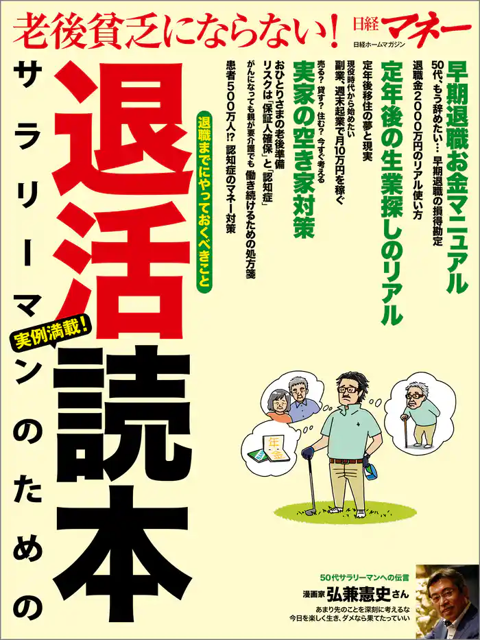 老後貧乏にならない！ サラリーマンのための退活読本