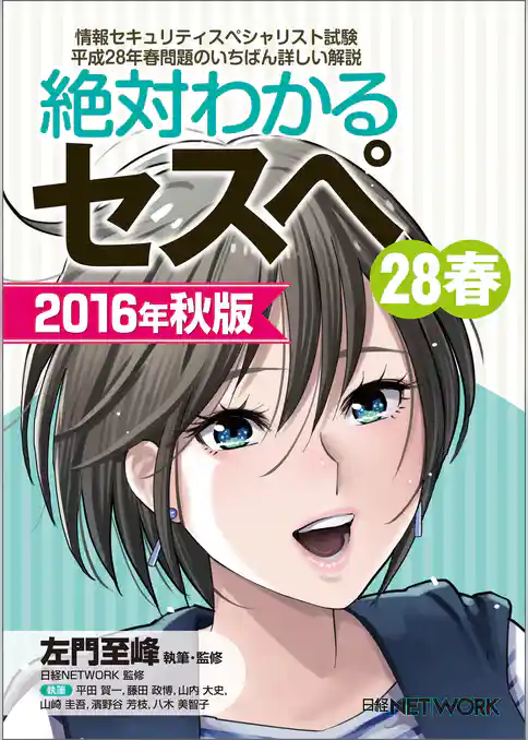 絶対わかるセスペ28春 2016年秋版