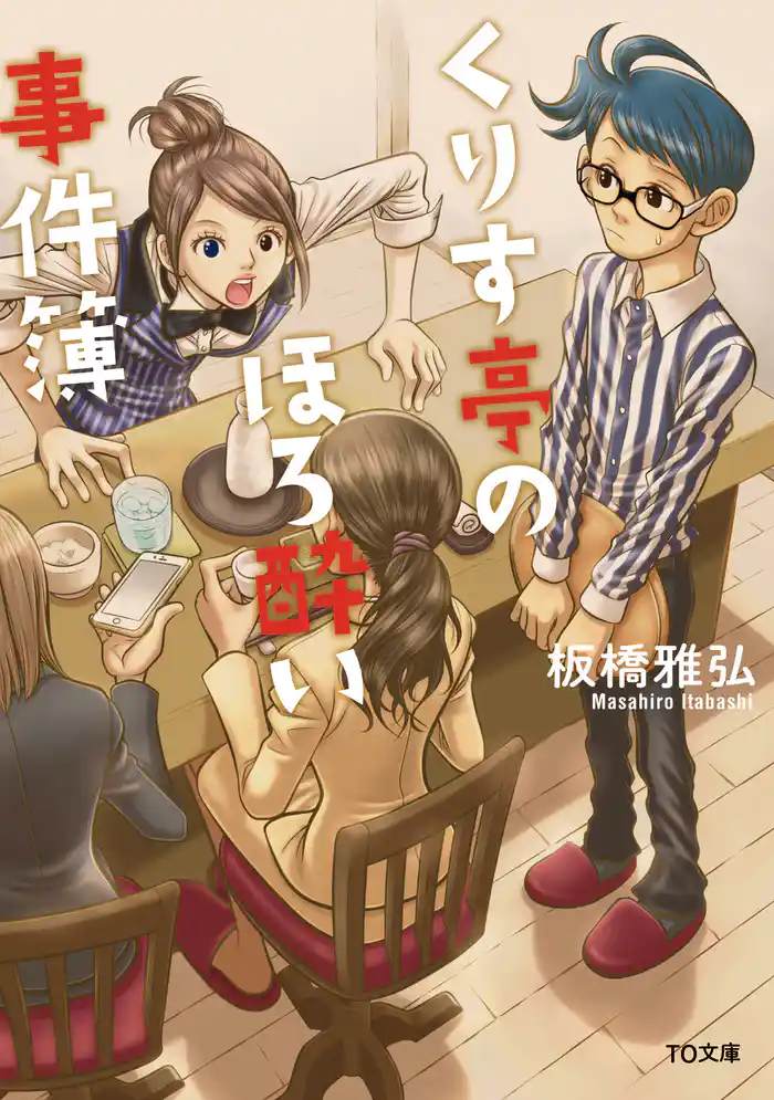 くりす亭のほろ酔い事件簿