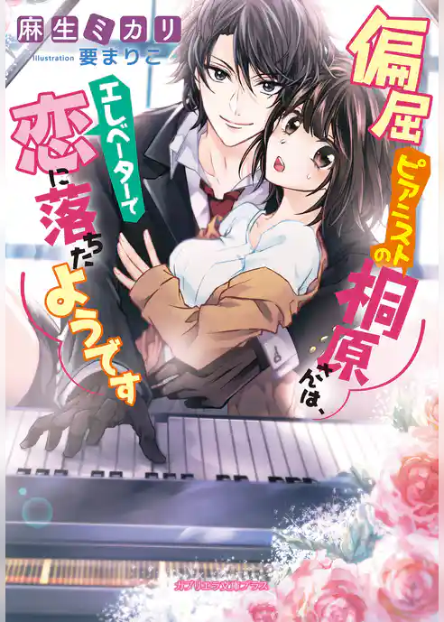 偏屈ピアニストの桐原さんは、エレベーターで恋に落ちたようです