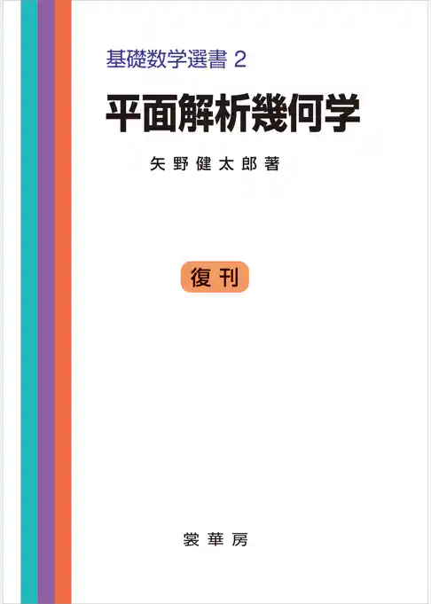 平面解析幾何学　基礎数学選書 2