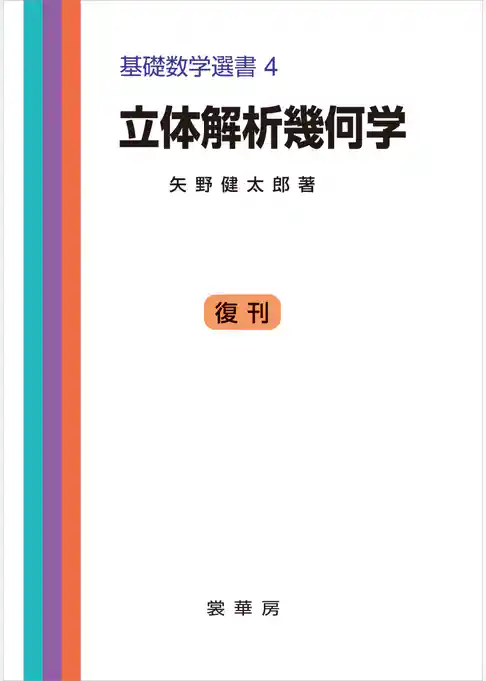 立体解析幾何学　基礎数学選書 4