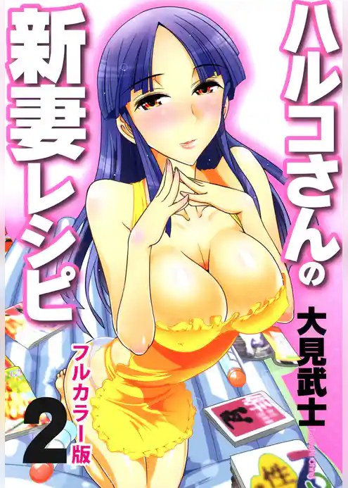 【フルカラー版】ハルコさんの新妻レシピ