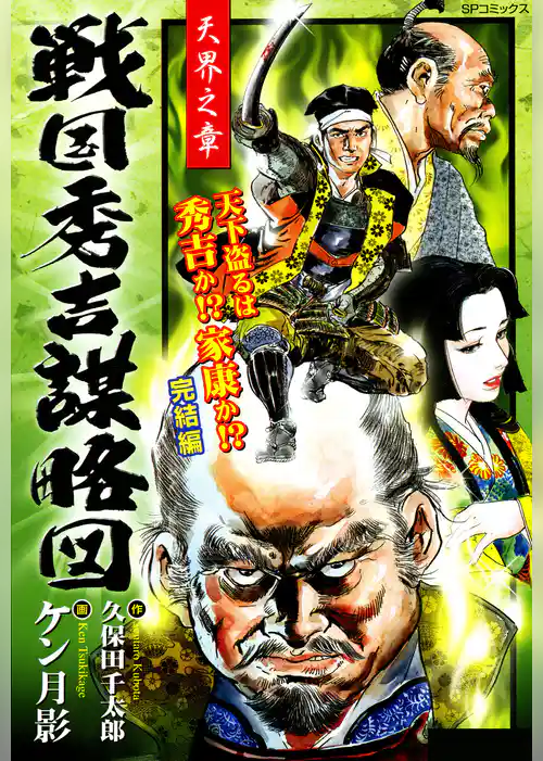 戦国秀吉謀略図