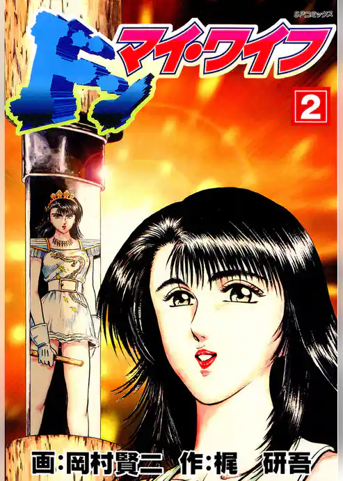 ドン・マイ・ワイフ