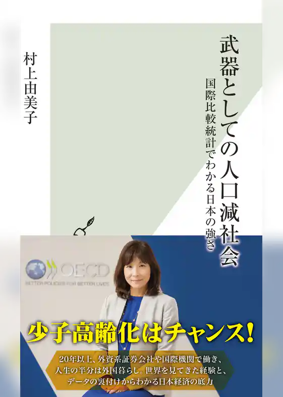 武器としての人口減社会～国際比較統計でわかる日本の強さ～