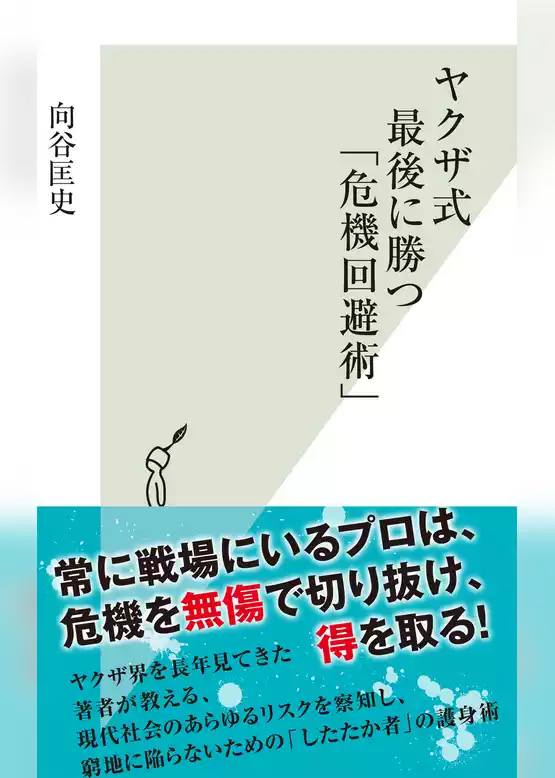 ヤクザ式　最後に勝つ「危機回避術」