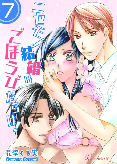 ニセモノ結婚はごほうびだらけ！