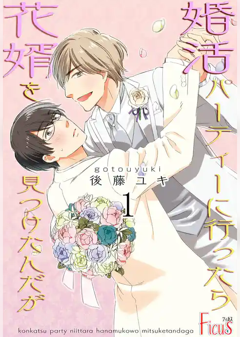 婚活パーティーに行ったら花婿を見つけたんだが