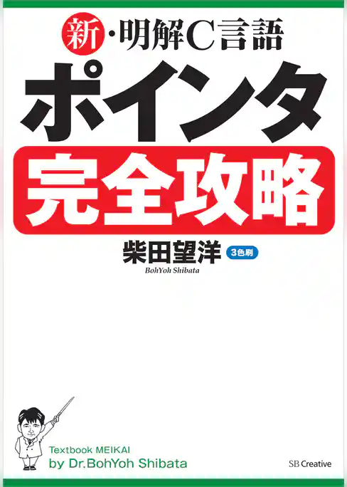 新・明解C言語 ポインタ完全攻略