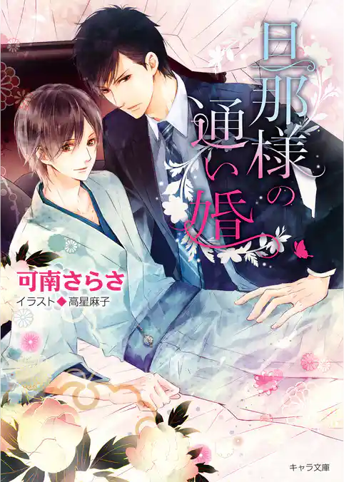 旦那様の通い婚