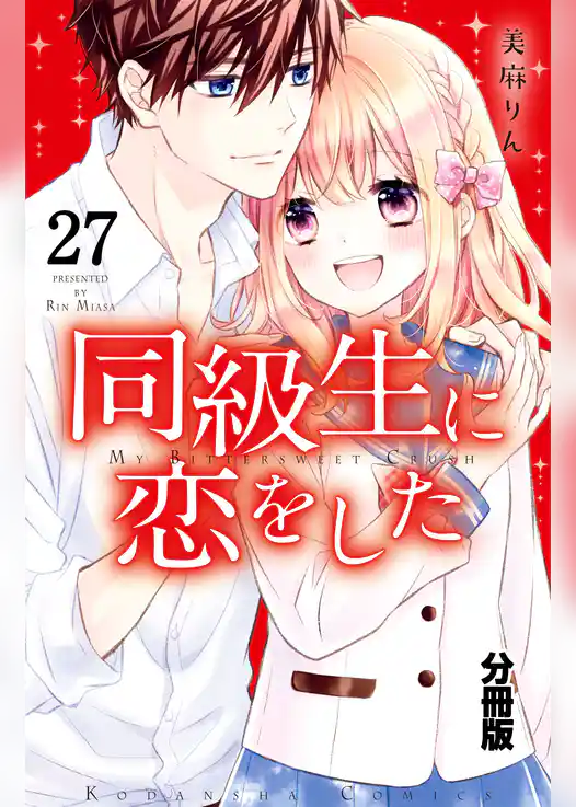 同級生に恋をした　分冊版