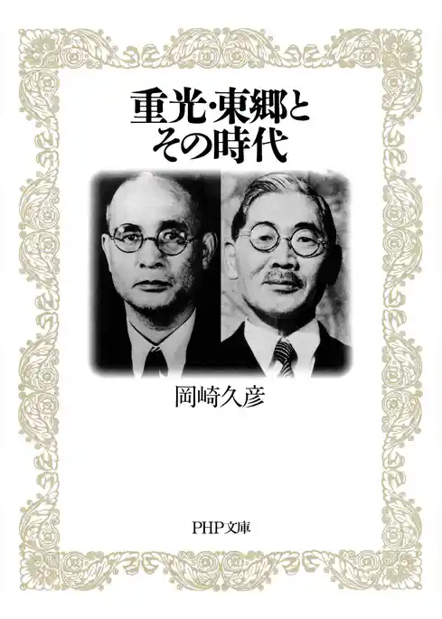 重光・東郷とその時代