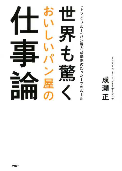 世界も驚くおいしいパン屋の仕事論
